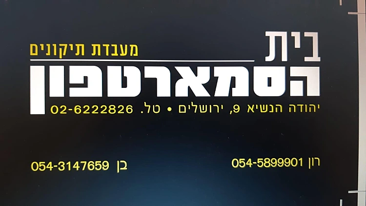 בית הסמארטפון: מעבדת הסלולר האמינה ביותר בירושלים | רשת 13