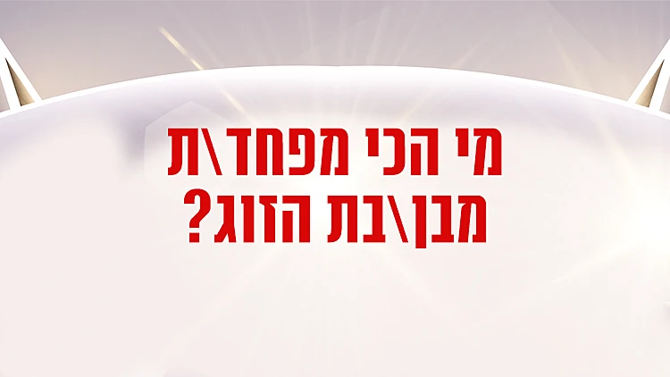 אתם קובעים | זוג מנצח VIP עונה 3 פרק 6