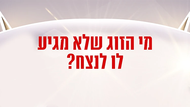 אתם קובעים | זוג מנצח VIP עונה 3 פרק 6