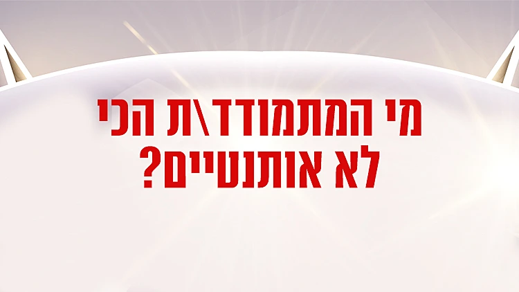 אתם קובעים | זוג מנצח VIP עונה 3 פרק 6