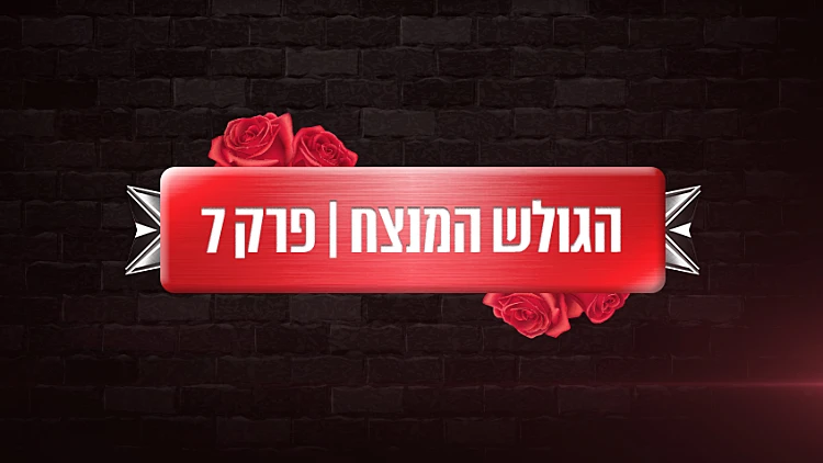 גושל מנצח | זוג מנצח עונה 3 פרק 7