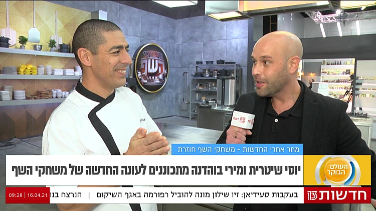 "באים לכאן אנשים מקצוענים, חלק שכבר עבדו במסעדות עם כוכבים" : מירי בוהדנה ויוסי שיטרית מתכוננים לעונה החדשה