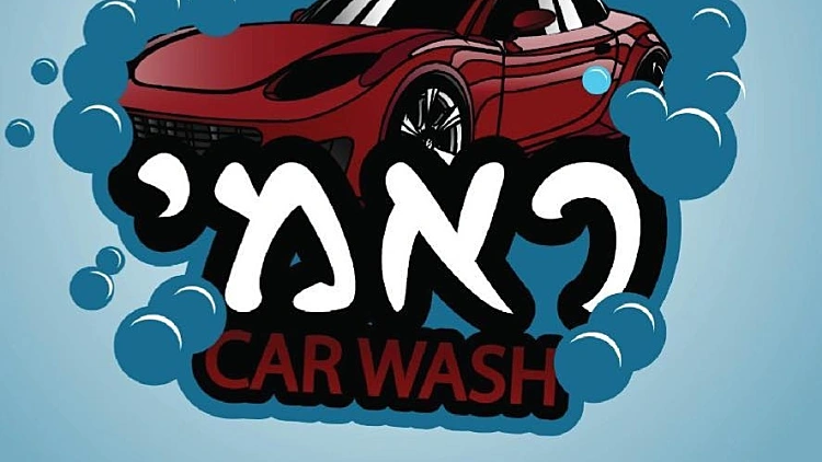ראמי קאר וואש – המומחה לשטיפת מכוניות | רשת 13