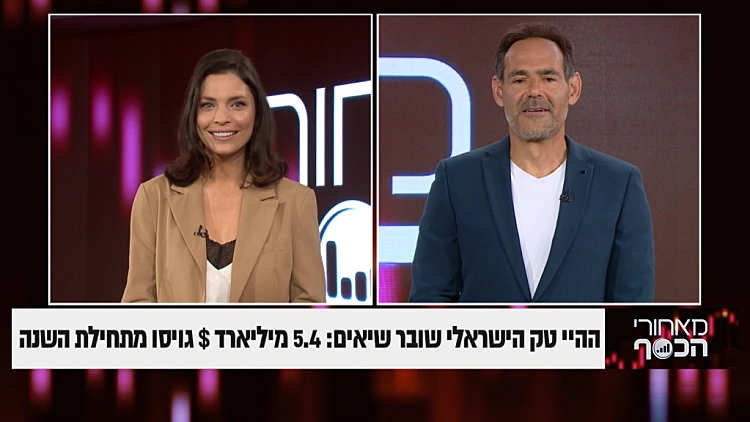 ההייטק הישראלי שובר שיאים: 5.4 מליארד $ גויסו מתחילת השנה