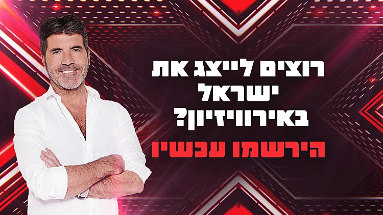 האודישנים של אקס פקטור ישראל מגיעים עד אליכם! | רשת 13