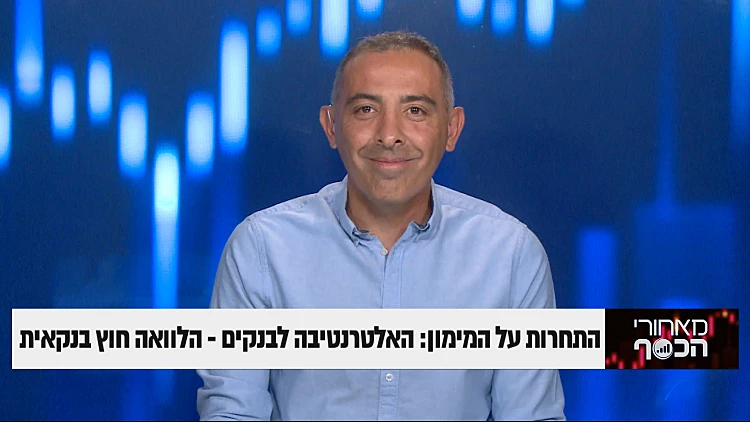 התחרות על המימון: האלטרנטיבה לבנקים- הלוואה חוץ בנקאית