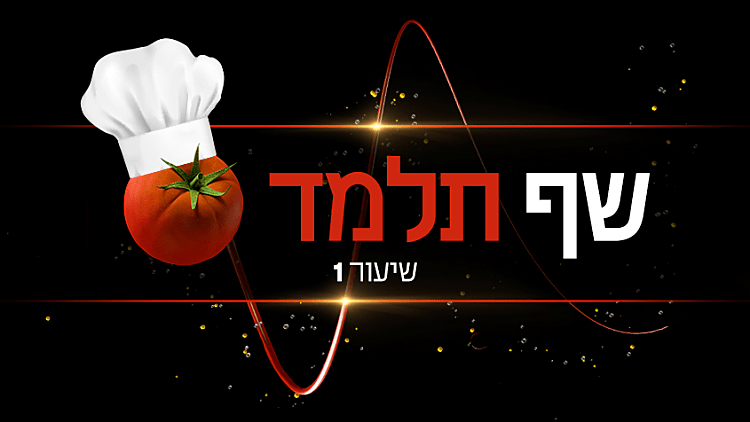שף, תלמד | משחקי השף עונה 5, שיעור 1