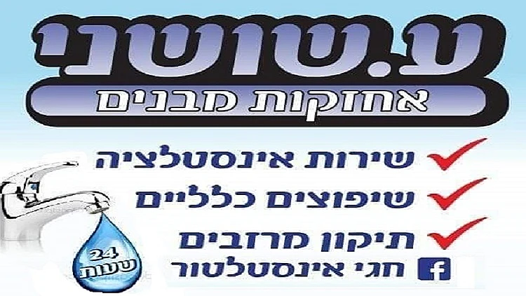 ע. שושני אחזקות מבנים