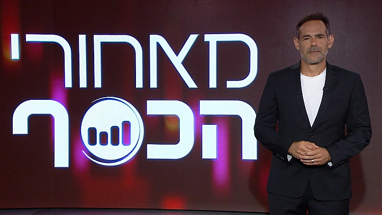 מאחורי הכסף עם דני רופ | 22.05.21