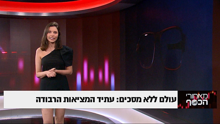 עולם ללא מסכים: עתידה של המציאות הרבודה