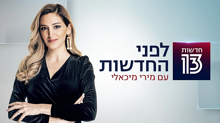 לפני החדשות 26.05.21 - התכנית המלאה