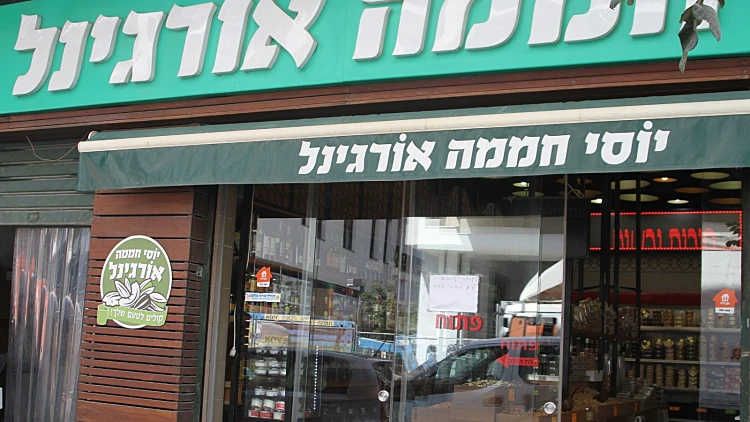 יוסי חממה אורגינל