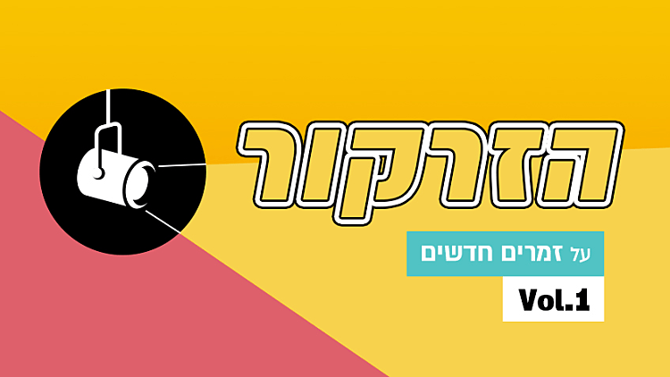 הזרקור