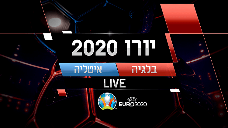 איטליה נגד בלגיה בשידור חי | רשת 13