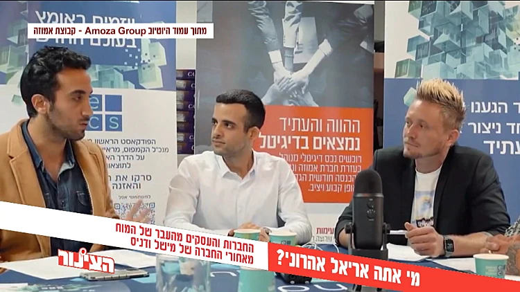 עוקץ אמוזה: הכירו את השותף של דניס ומישל והמוח מאחוריי החברה