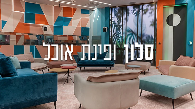 השותפים שלנו בעיצוב סלון ופינת אוכל בית האח הגדול