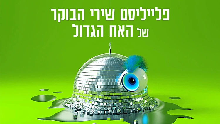 הפליילסט של האח הגדול