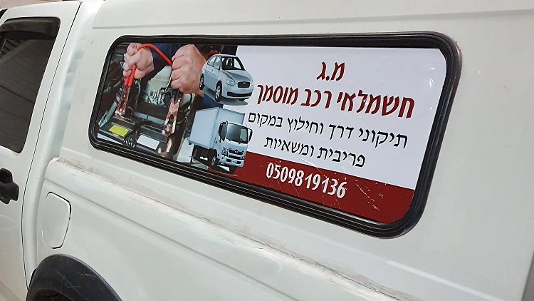 נתקעתם עם הרכב? סופרמן בדרך… | רשת 13
