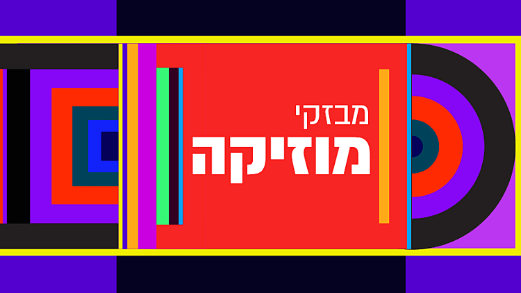 מבזקי מוזיקה