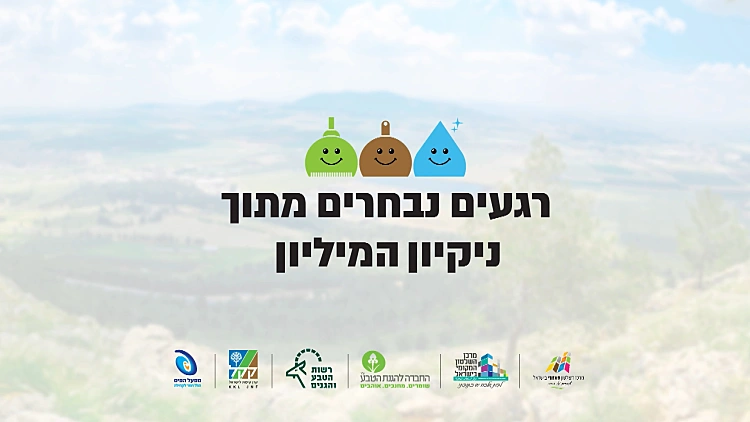 27 אלף מתנדבים ו-130 רשויות: ככה הופכים את ישראל לנקייה יותר