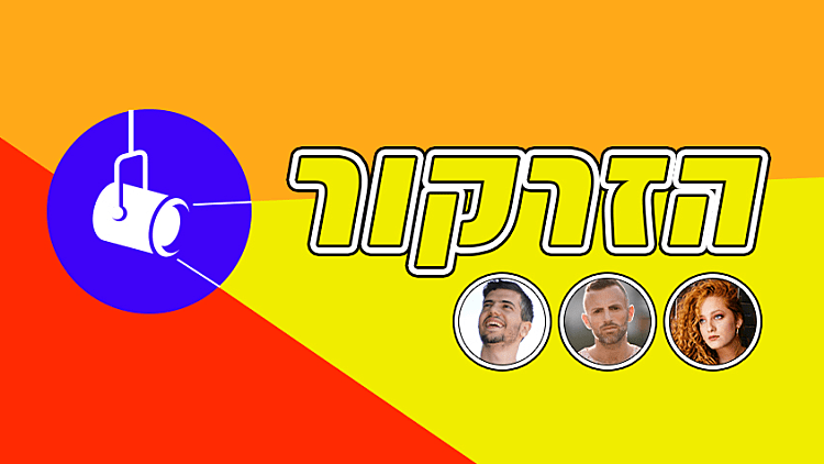 הזרקור: האמנים החדשים שאתם חייבים להכיר