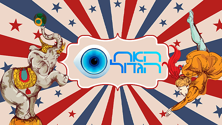 העונה החמה האח הגדול