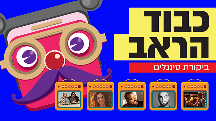 "כבוד הראב": ביקורת סינגלים חדשים