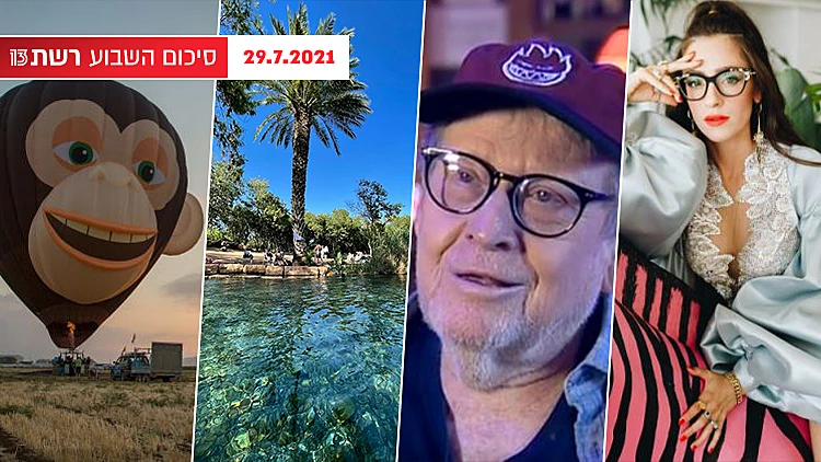 השבוע ב-13 | הניצחון הגדול בתולדות "משחקי השף" והמדריך שיציל אתכם מטביעה | רשת 13