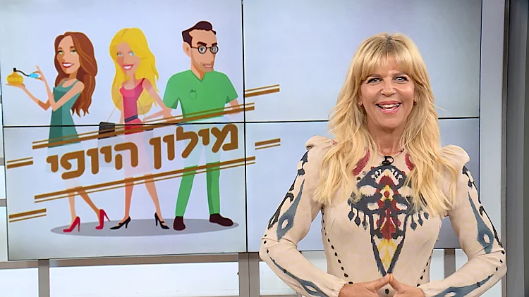 מילון היופי - הפרק המלא | 31.7.21