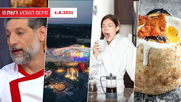 השבוע ב-13 | פארק השעשועים הגדול במדינה ומשימת הקריוקי ששיגעה את דיירי "האח הגדול" | רשת 13