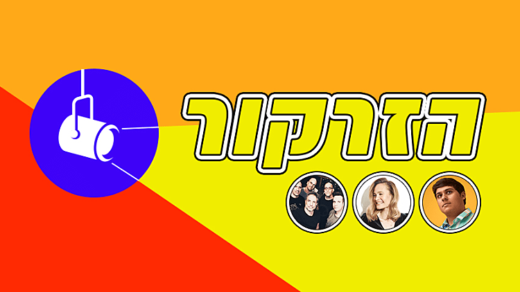 הזרקור: האמנים החדשים שאתם חייבים להכיר