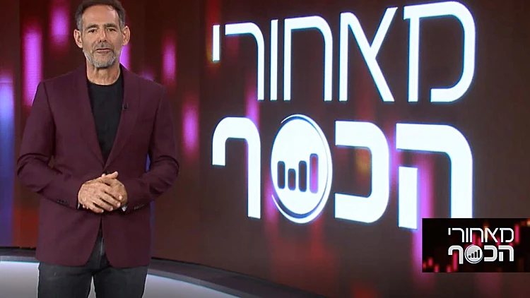 מאחורי הכסף עם דני רופ | 10.08.21