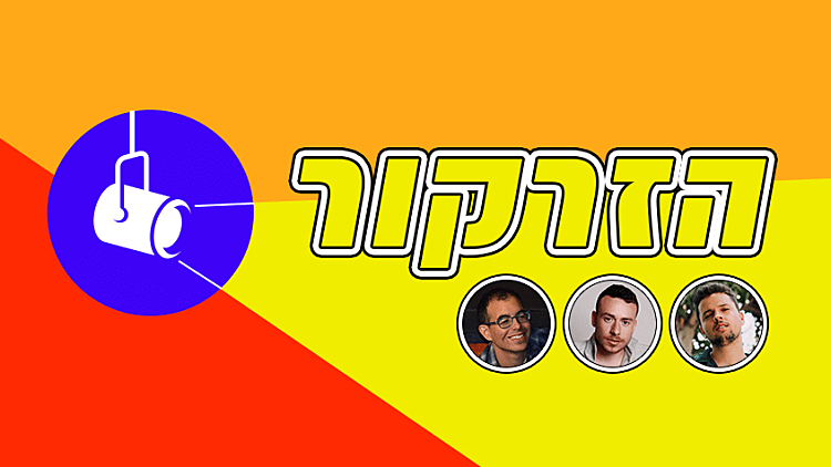 הזרקור: האמנים החדשים שאתם חייבים להכיר
