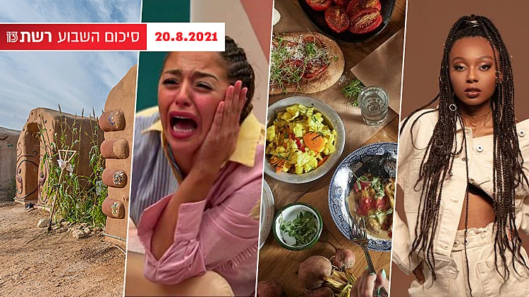 השבוע ב-13 | סכין הזהב של "משחקי השף" נשלפת לראשונה וכל סיורי הסליחות ברחבי הארץ | רשת 13