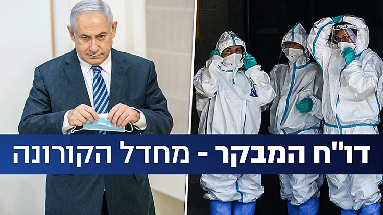 דו"ח המבקר: הסגר השני – תוצאה של אי-כינוס הממשלה והקבינט