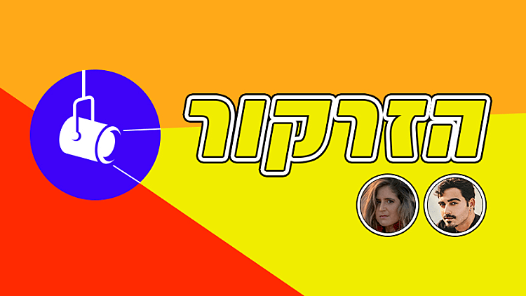 הזרקור: האמנים החדשים שאתם חייבים להכיר