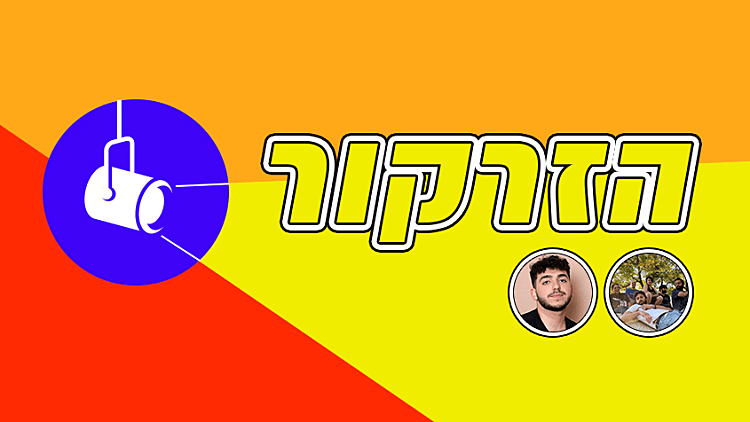 הזרקור: האמנים החדשים שאתם חייבים להכיר
