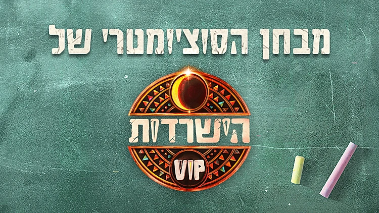 בשבת הם מגיעים: מה אתם חושבים על השורדים החדשים?