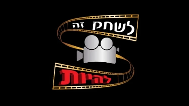 לוגו של ליאור נאור לשחק זה להיות