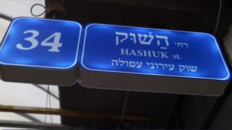 "מאחיה" מרוקאית מקורית ועראיס - עושים את שוק עפולה