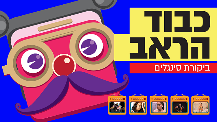"כבוד הראב": ביקורת סינגלים חדשים