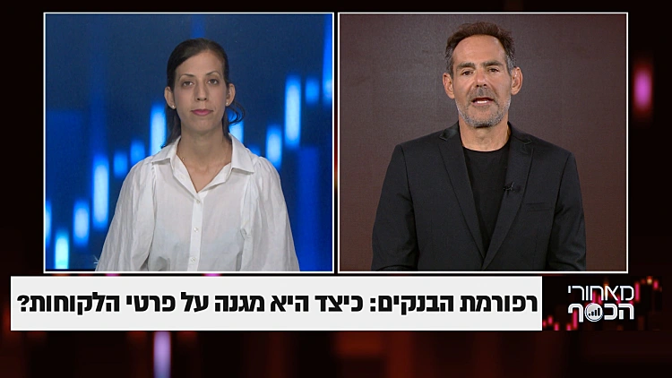 רפורמת הבנקים: כיצד היא מגנה על פרטי הלקוחות?