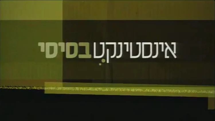 אינסטינקט בסיסי פרק 17 | מושיק גלאמין ואילנית לוי