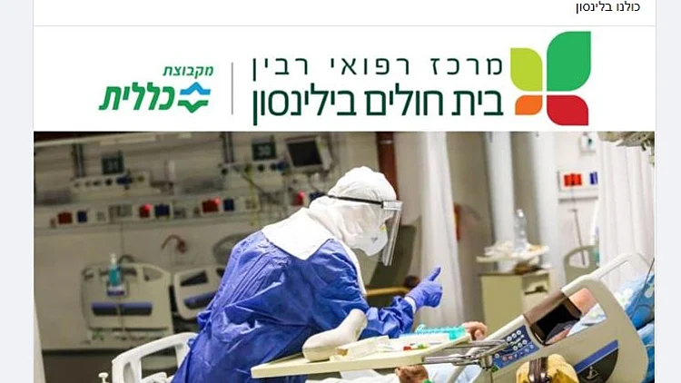 מפגן תמיכה בבית החולים בילינסון