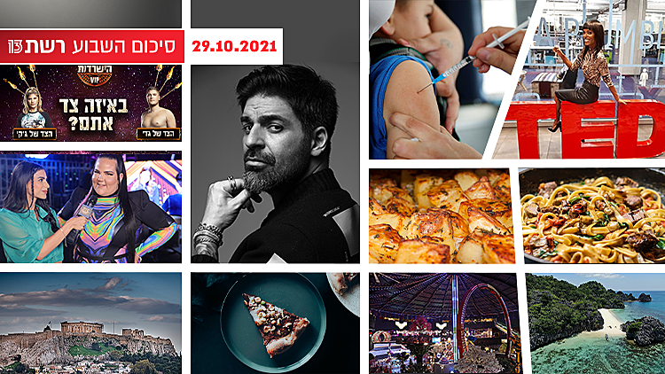 סיכום שבוע, 29.10