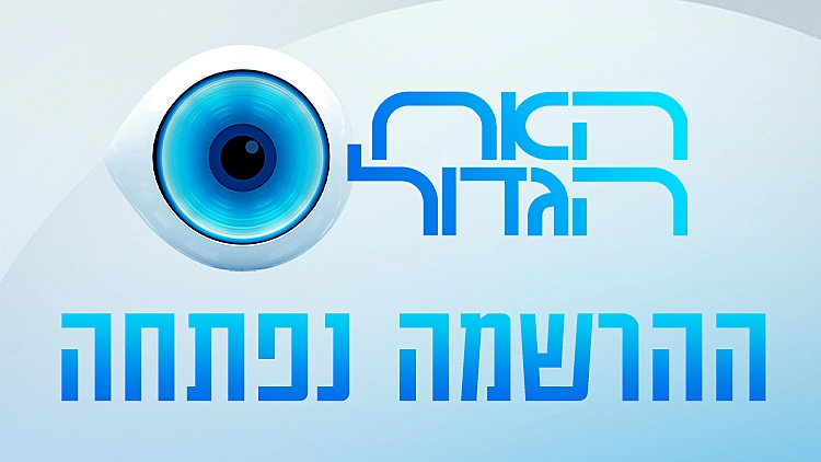 רוצים להיות דיירים בבית האח הגדול? הירשמו עכשיו