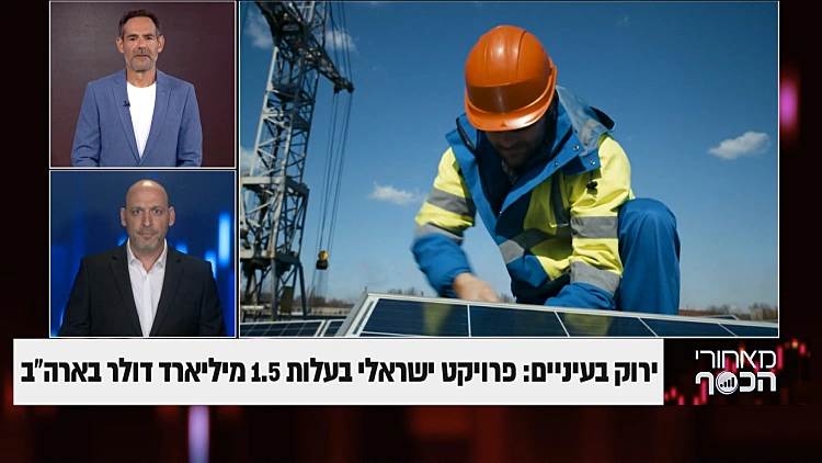 ירוק בעיניים: פרויקט ישראלי בעלות 1.5 מיליארד דולר בארה"ב