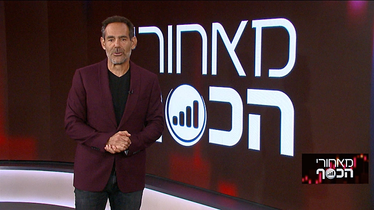 מאחורי הכסף עם דני רופ | 01.11.21