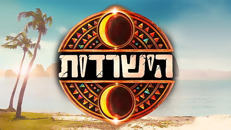 הישרדות לוגו