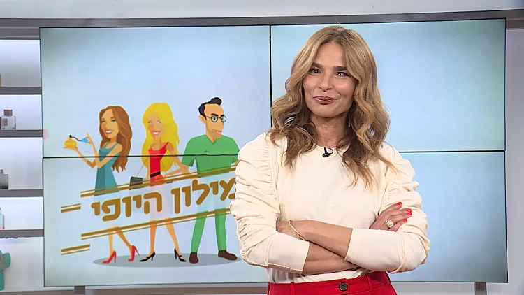 מילון היופי - הפרק המלא | 20.11.21